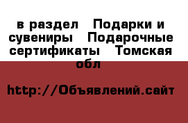  в раздел : Подарки и сувениры » Подарочные сертификаты . Томская обл.